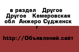  в раздел : Другое » Другое . Кемеровская обл.,Анжеро-Судженск г.